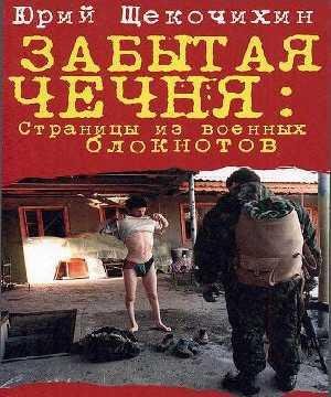 Забытая Чечня: Страницы из военных блокнотов