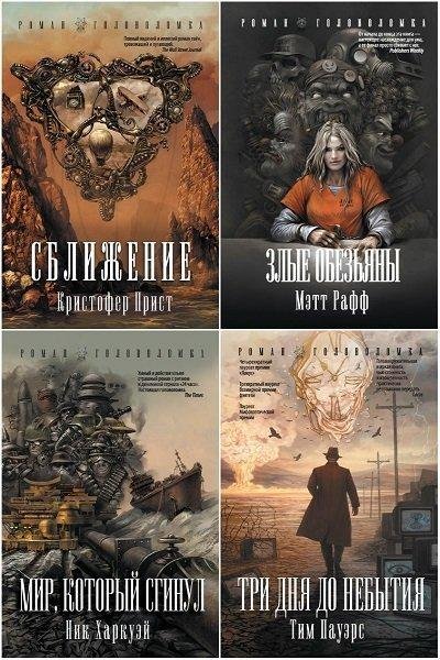 Серия "Роман-головоломка" (7 книг)