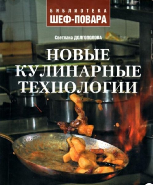Долгополова. Новые кулинарные технологии