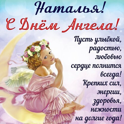 Открытка с днем ангела