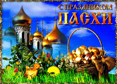 Пасха