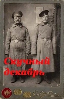 Акиньшин Макс Скучный декабрь (2022)