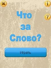 chto za slovo 2 240x400 rus