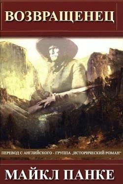Майкла Панке - Возвращенец