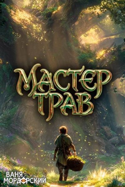 Ваня Мордорский Мастер Трав V