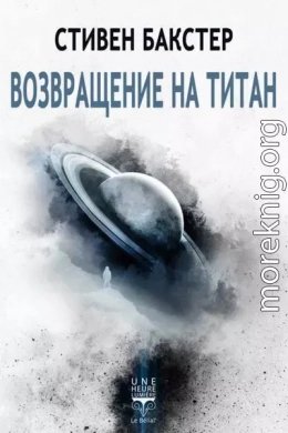 Возвращение на Титан