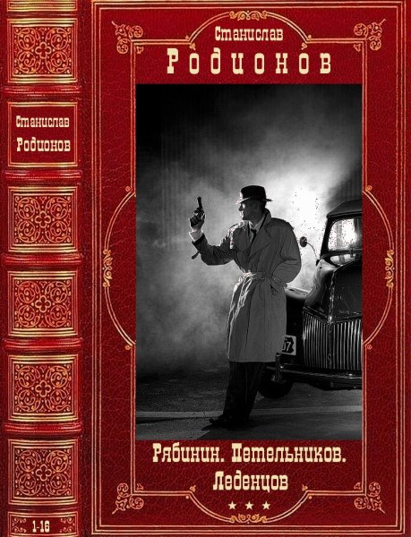 Родионов С. Цикл Рябинин. Петельников.Леденцов.Книги1-16