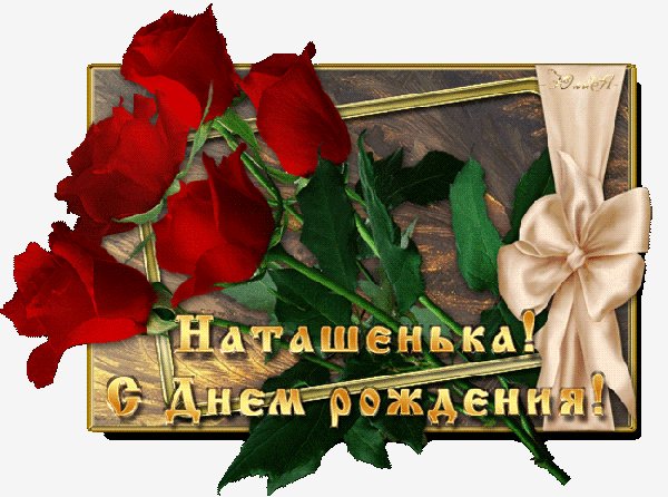 наташенька с днем рождения