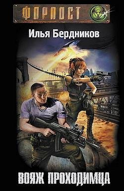 3. Вояж Проходимца