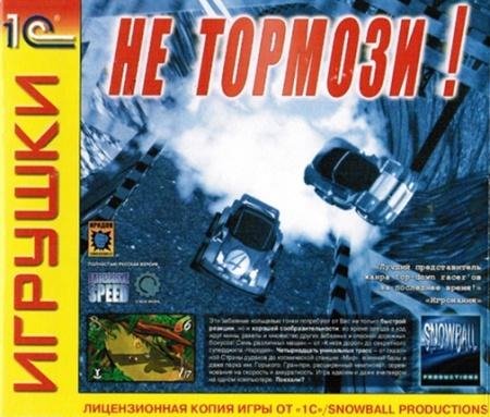 Не тормози! * Excessive Speed (1999 RUS) PC