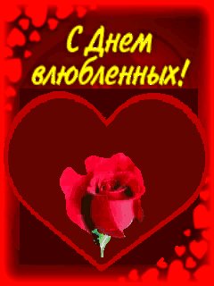 С днём влюблённых