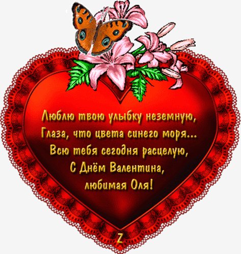 Оля с Днем Валентина