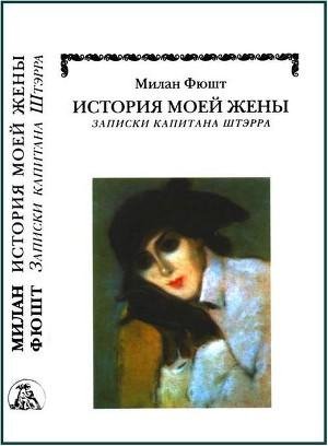 Фюшт Милан. История моей жены. Записки к