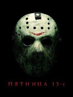 Пятница 13е