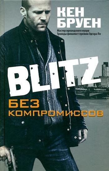 Бруен Кен.Blitz. Без компромиссов
