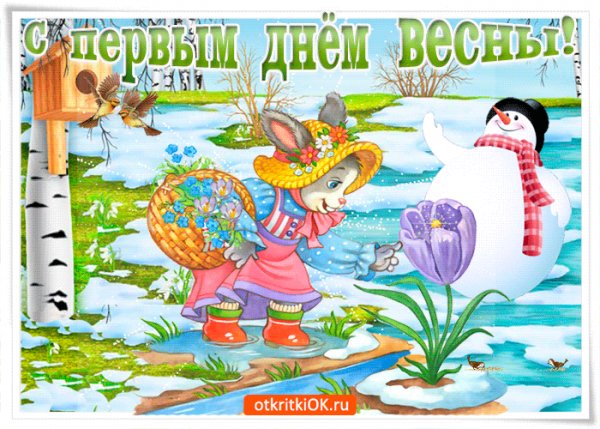 С первым днём весны!