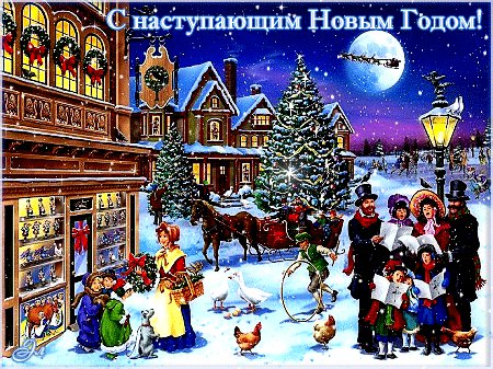 Анимированная открытка с наступающим
