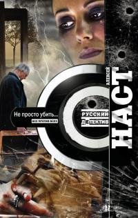 Не просто убить
