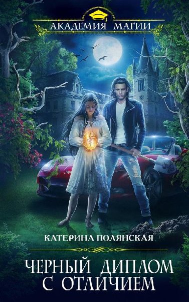 Полянская.Черный диплом с отличием