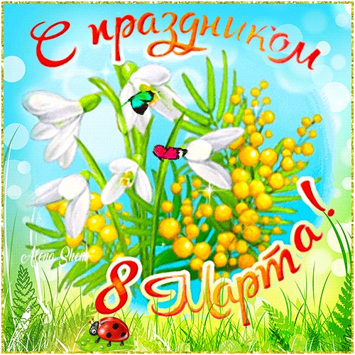 С Женским днём!
