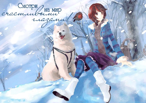 Смотри на мир счастливыми глазами