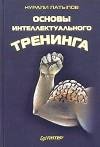 Латыпов Н.Основы интеллектуального трени