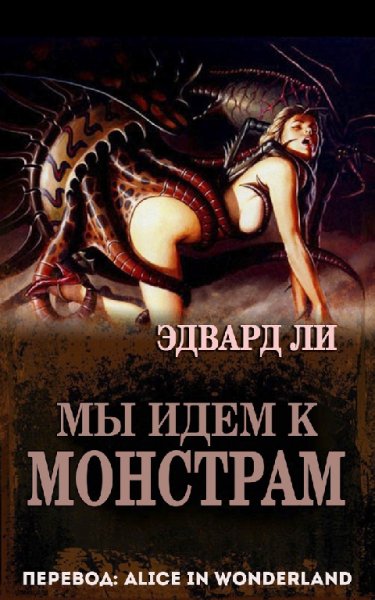 Мы идем к мoнстрам - Эдвард Ли