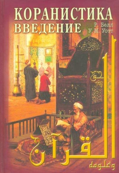 Белл Р. , Уотт У. М. Коранистика : Введение