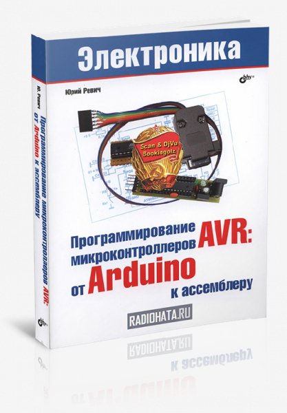 Программирование микроконтроллеров AVR(Ревич)