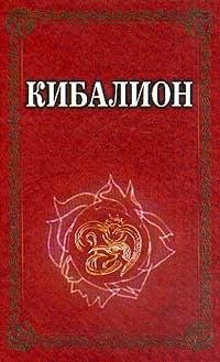 Кибалион