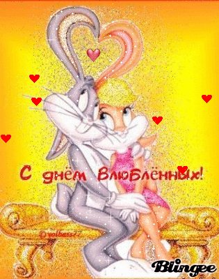 с днем влюбленных..