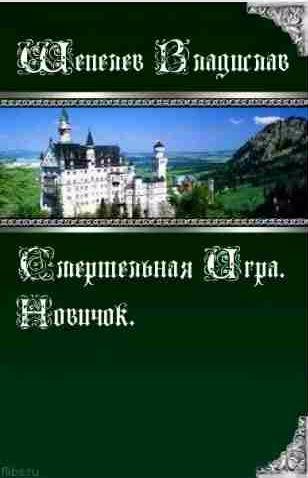 Смертельная Игра 1. Новичок