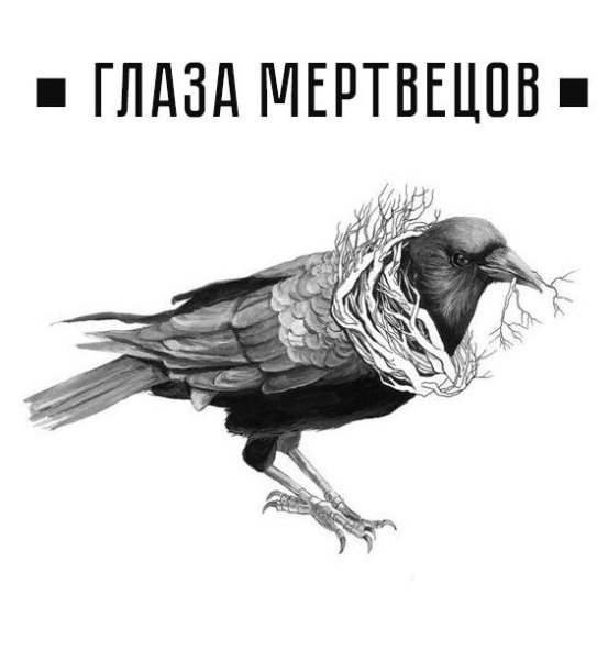 Глаза мертвецов (сборник)