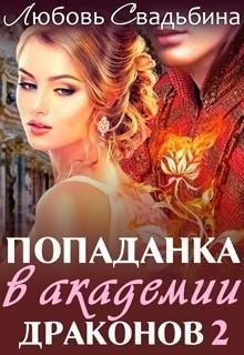 Попаданка в академии драконов 2