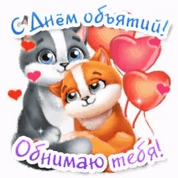 С Днём объятий!