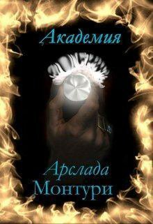 Нордис. Академия Арслада Монтури