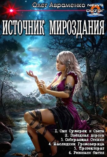 Олег Авраменко Источник Мироздания 1-6
