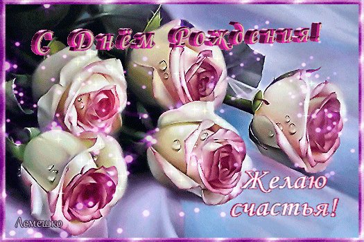 Анимированная открытка с днём рождения (4)