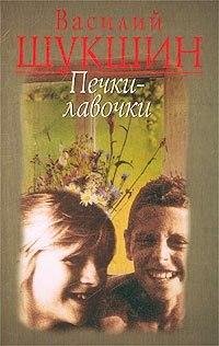 Василий Шукшин Печки-лавочки