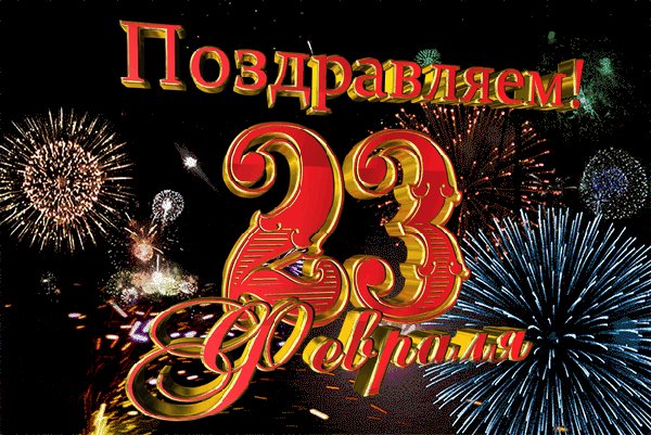 С 23 февраля!