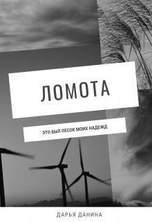 Дарья Данина-Ломота