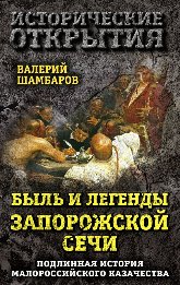 Шамбаров. Быль и легенды запорожской сечи