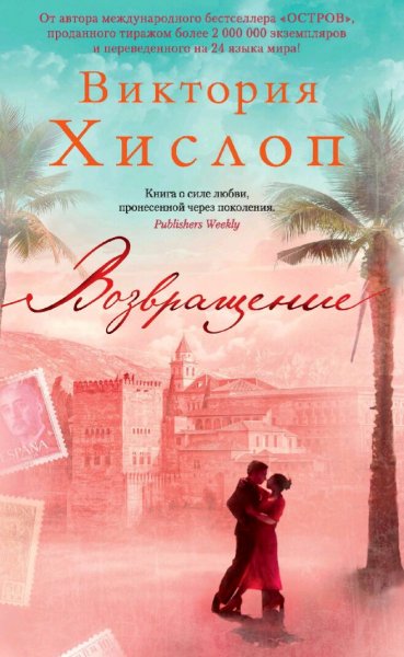 Виктория Хислоп. Возвращение