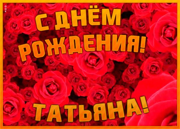 Animatsionnaya-otkrytka-s-dnem-rozhdeniya-tatyana-2437