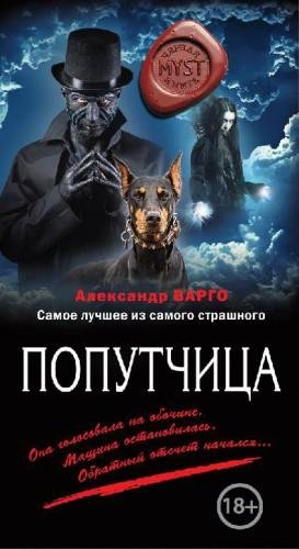 Попутчица. Черная книга 18