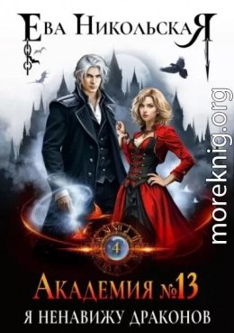 Академия 13 4 Я ненавижу драконов
