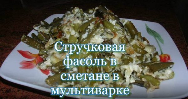 Стручковая фасоль в сметане в мультиварке