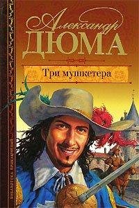 Дюма (отец) - Три мушкетера
