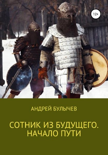 Сотник из будущего 1. Начало пути # Андрей Булычев[.awb]