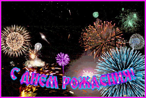 Анимированная открытка с днём рождения